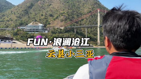 68!! 在云县的昔宜居然开了这么一家水上乐园 不愧叫小三亚 #水上飞人 #摩托艇 #云县小三亚 #临沧#过年游玩 (广告)