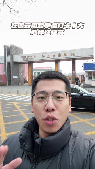 打卡密云二中,今天讲一下我与二中的故事#密云#同城#密云二中#跆拳道#搏击