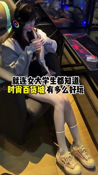 #时尚百货城 @时尚百货城