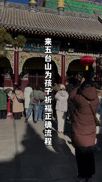 来五台山为孩子祈福的正确流程,#五台山 #祈福 #文殊菩萨 #攻略 #旅游推荐官