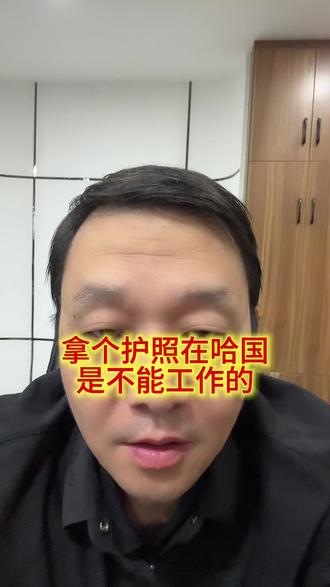 拿个护照在哈国不能工作 #知识分享