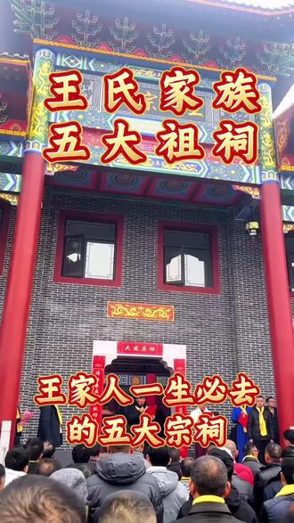 #王氏家族 #王氏 #王氏一家亲 王家人一生必去的五大祖祠