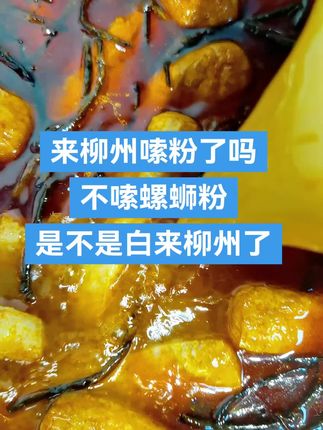 #来柳州不吃这碗螺蛳粉等于白来 #柳州螺蛳粉 #螺蛳粉 来柳州不吃螺蛳粉是不是等于白来柳州了
