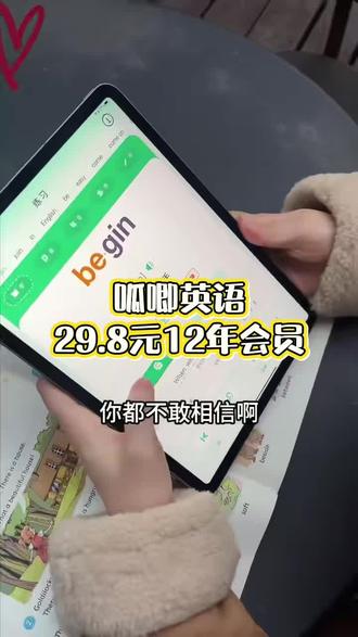 呱唧英语app
从零基础到小初高大学都能用
✅包含全国所有版本小初高单词课文
✅包含零基础音标、自然拼读课,可以搜索单词,还有错词本#每天跟我涨知识 #英语 #单词速记 #英语口语 #背单词