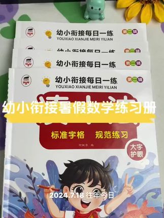 幼小衔接一日一练数学启蒙练习册#每天跟我涨知识 #数学逻辑思维 #幼儿启蒙 #快乐学习快乐成长