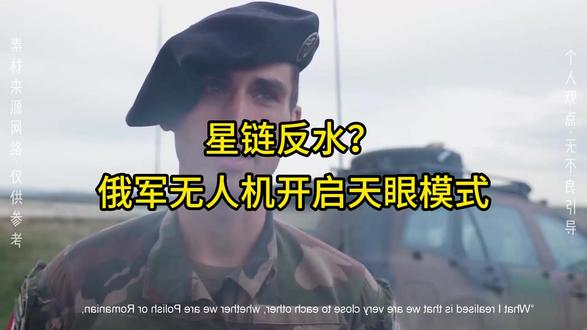 星链反水?俄军无人机开启天眼模式 星链反水?俄军无人机开启天眼模式