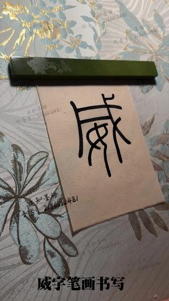 峄山碑【威】 教程#书法 #书法爱好者 #书法艺术 #篆书 #峄山碑