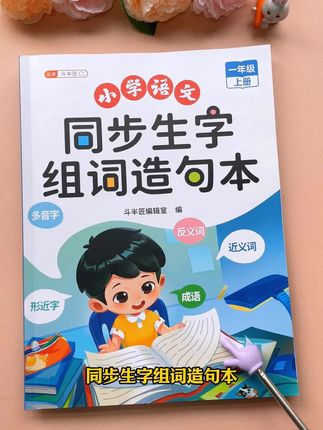 一年级生字组词造句都汇总在这本书里,每天读一读,拓展词汇量#组词 #造句 #一年级 #同步生字