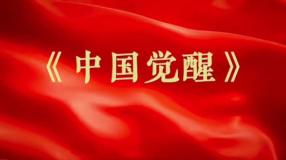 《中国觉醒》第六节