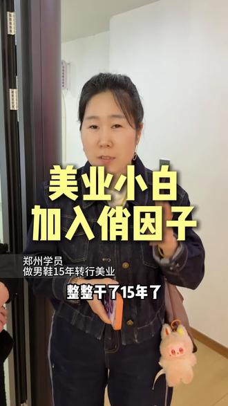 郑州的老板娘,之前做男鞋,完全没有接触过美业,加入团队以后,听听她对于公司的评价#美业 #美业人 #女性独立 #创业女人 #创业