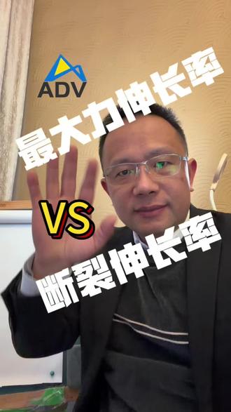 #断裂伸长率 #专心做材料#ADVPLAS #感谢大学老师