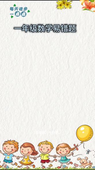 #一年级数学 #数学思维#幼小衔接 每天学习新知识!