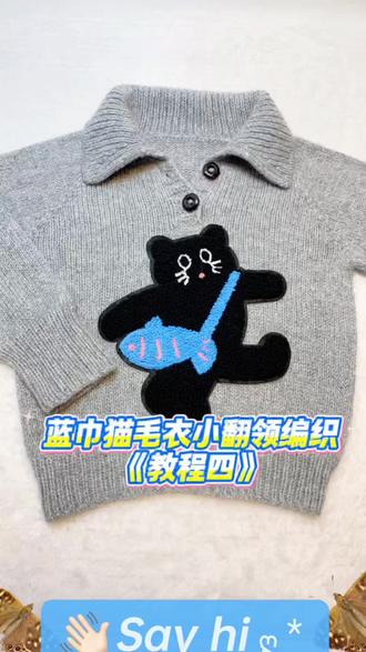 #真实生活分享计划 蓝巾猫套头毛衣小翻领编织教程来了……#手工编织毛衣零基础教学 #喜欢的你一起来编织吧