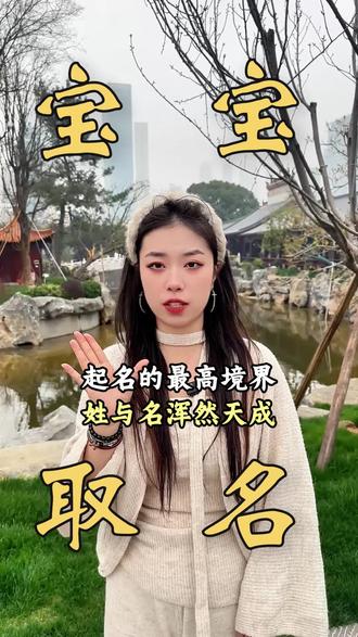 起名的最高境界,就是姓与名浑然天成的好名字,谐音好,寓意好!#起名 #改名 #姓名