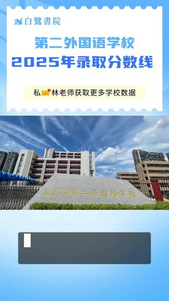 第二外国语学校2025年录取分数线 第二外国语学校2025年录取分数线,供今年孩子中考的家长参考~#厦门家长 #厦门教育 #厦门升学 #厦门2026中招 #厦门第二外国语学校
