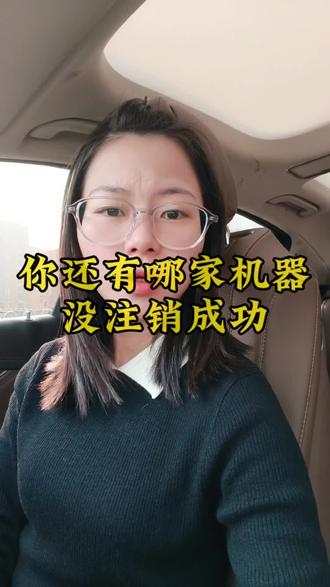 你还有哪家机器没有注销成功?
#长沙 #长沙pos #支付 #刷卡机注销 #pos