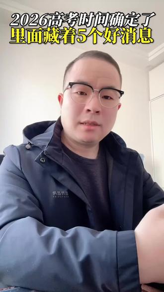 2026高考时间确定了,里面藏着五个好消息,家长一定要知道#2026高考#高考作文#高考提分#高考倒计时#高三家长必看