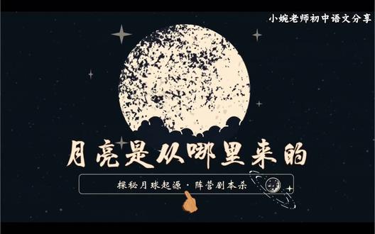 月亮是从哪里来的|剧本杀情境教学#月亮是从哪里来的 #八年级下册语文 #八下语文 #八下语文第二单元 #八下语文公开课
