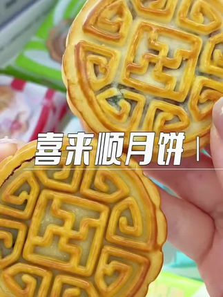 清真老五仁月饼传统皮薄馅足喜来顺中秋月饼盒装糕点零食#月饼 #月饼盒装 #中秋月饼 #五仁月饼 #五仁月饼推荐