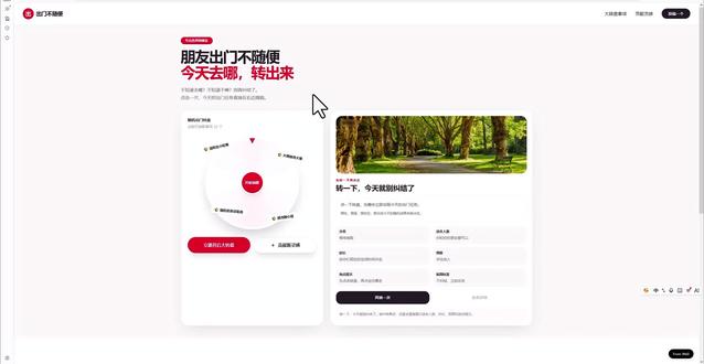 每日vibe coding:用we0ai快速上线一个出门网站 每日vibe coding:出门大转盘|和朋友约出门,却总在“去哪”“吃啥”“干嘛”上循环卡壳。对方永远只说“随便”“都行”,最后刷一小时手机,各回各家。今天我们做一个出门计划网站,告别“随便”#we0ai #vibecoding #有趣的网站 #出门 #和朋友