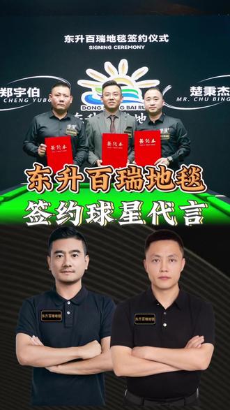 郑宇伯、楚秉杰、党金虎、薛珍麒为东升百瑞地毯代言,地毯源头工厂,台球室地毯全国销量第一与领导品牌,我们的品质值得信赖,买地毯怕踩坑,选东升。#东升百瑞地毯 #郑宇伯 #楚秉杰 #党金虎#薛珍麒