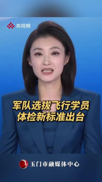 军队选拔飞行学员体检新标准出台(来源:央视频)