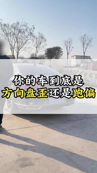 大众迈腾到底怎么区分是方向盘歪还是跑偏? #大众迈腾 #方向盘歪 #邯郸四轮定位 #邯郸大山亨特四轮定位 #亨特四轮定位 @抖音创作小助手 @DOU+小助手 @DOU+上热门 @抖音小助手 @邯郸大山(路虎整备)