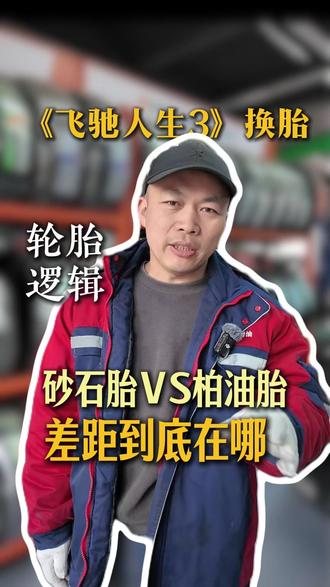 《飞驰人生3》换胎没看懂? #沈阳修车 #底盘整备 #每天一个用车知识 #飞驰人生3 #换胎