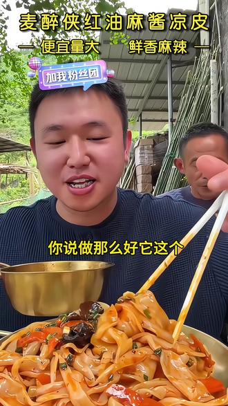 坤坤亲测的麻酱红油凉皮真的超级好吃!凉皮劲道弹牙,每一口都裹满醇香的麻酱和红油,吃完还想再炫一碗~#麦醉侠#凉皮#红油麻酱凉皮#名模坤#名模坤直播