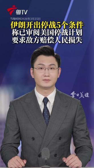 当地时间25日,伊朗国家电视台报道称,伊朗已审阅美国提出的一份旨在结束战争的15点计划,认为该计划“过分且脱离战场实际”。伊朗方面称只有在对方接受伊朗的条件后才会停火,在此之前不会举行任何谈判,并开出停战5个条件。(央视新闻)