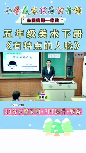 《16、有特点的人脸公开课》 美术五下,RM50038人美版美术五下《16、有特点的人脸》何老师【视频+PPT课件+教案】#人美版美术五下公开课 #、有特点的人脸公开课