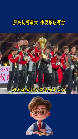 混团莎头就是定海神针,徐瑛彬功劳得到认可