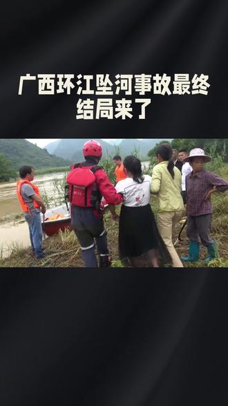 广西环江坠河事件最终结局🙏 刷到的家人别划走!牵动全国人心的5·16皮卡坠河事故有结果了。救援人员连续三天三夜没合眼,总算是完成了全力搜救。
所有失联人员都找到了!官方确认:15人全部搜寻完毕,5人幸运生还,但有10位乡亲永远没能回家……
雨夜、大水、漫水桥、超载出行,一场意外毁了十几个家庭。真的太痛心了,他们都是辛苦讨生活的普通老百姓啊。
愿逝者安息,生者节哀🙏
希望这场悲剧能给所有人敲响警钟。#广西河池环江 #广西新闻早知道 #坠河事故 #广西 #河池