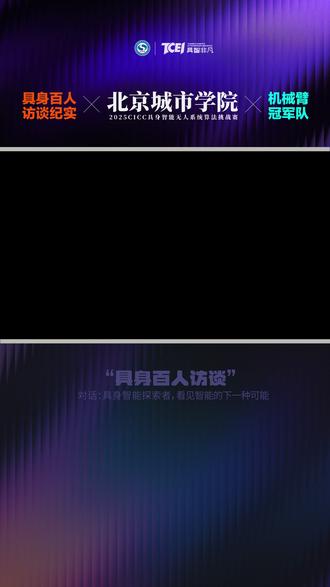 荣耀背后,是每一个人的全力以赴。 独家专访北京城市学院机械臂赛道冠军团队,全个人单采特别呈现。从算法设计到机械臂控制,从视觉感知到仿真搭建,从项目统筹到数据集制作,每一位队员都在自己的岗位上发光发热。
他们跨年级组队,从零开始探索;他们自主学习,在实践中快速成长;他们临危不乱,在比赛前夜创造奇迹。
让我们一起聆听他们的故事,感受城市学院学子的青春力量与科研精神。#无人系统具身智能大赛 #具身智能 #具身智能机械臂 #北京城市学院