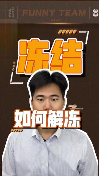 #负债 #逾期 #冻结账户 冻结如何解冻