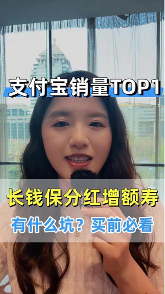 支付宝长钱保分红型增额寿,不推荐买#支付宝 #长钱保 #增额终身寿险 #增额终身寿 #人保寿险