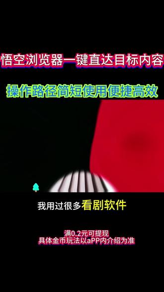 悟空浏览器一键直达目标内容,操作路径简短,使用便捷高效 #悟空浏览器 #追剧神器 #短剧 #你的短剧搭子