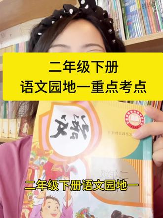 二年级下册语文园地一重点难点总结#二年级下册 #二年级语文 #重点