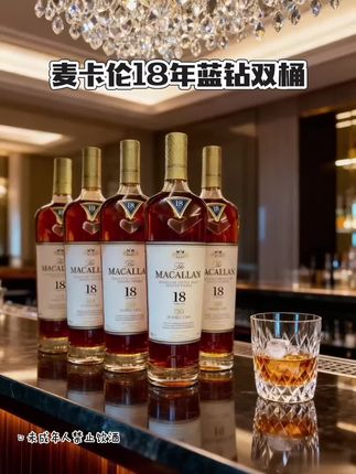 麦卡伦18年蓝钻双桶 他把那瓶麦卡伦18年蓝钻藏在书柜最深處,像封存一個秘密。那是他戒酒前买的,准备功成名就那晚独享。 十年后,他早已忘了它。直到女儿捧着它跑到失意的他面前:“爸爸,这个‘有码’的瓶子好漂亮!” 他怔住,擦掉灰尘,琥珀色酒液在夕阳下如液态黄金。他最终没打开,而是牵起女儿的手:“走,爸爸带你去买冰淇淋。” 那一刻他明白,真正的奖赏并非等待一个辉煌时刻来开启这瓶酒,而是已然拥有的、无需酒精麻醉的平凡日常。这瓶酒,将继续珍藏,作为一段岁月的安静注脚。 #强烈推荐 #好物推荐🔥 #好酒推荐 #威士忌 #酒文化 @抖加🔥上热门🔥dou+🔥热点宝 @DOU+小助手 @上热门🔥🔥🔥