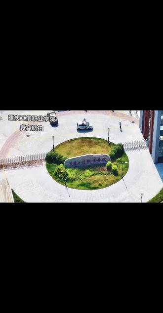 #重庆工信职业学院#学校航拍 #重庆工信职业学院宿舍 #校园全景图
重庆工信职业学院是经重庆市人民政府批准、国家教育部备案的综合类工科全日制公办普通高等院校,由重庆市经济和信息化委员会主管。学院前身是1984年成立的重庆职工会计专科学校,2021年转设为重庆工信职业学院,现有长寿、渝中和沙坪坝三个校区。
校园环境
- 建筑风格:教学实训楼、大礼堂等建筑气势恢宏,与自然景观相互映衬,体现出学校深厚的文化内涵。
- 绿化景观:校园绿化工程出色,绿地面积大,植被丰富,营造出清新宜人的环境。校内的油菜花田是网红打卡地,花开时金黄灿烂,增添了田园风光。
- 智慧设施:学院完成了超融合智慧校园建设