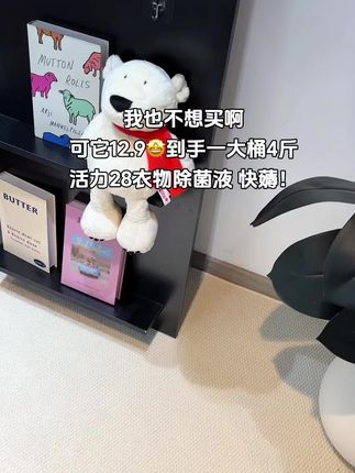 #活力28 你没搞错吧,这个价发一大桶4斤衣物除菌,这下衣服袜子终于可以混着了,这波羊毛必须薅!#洗护好物 #活力28除菌洗衣液 #国货之光
