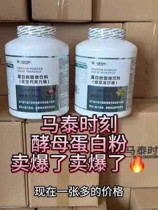 卖爆了,马泰时刻酵母蛋白粉,两张不到,活动期间还有好礼,快冲#马泰时刻乳清蛋白粉 #乳清蛋白粉 #蛋白粉#健身补剂#健身
