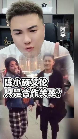 陈小硕艾伦均否认谈过恋爱#陈小硕#艾伦#情感#情感共鸣