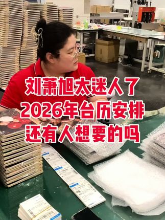 啊啊啊,难戒断的是我们啊😭😭…#盛夏芬德拉 #从京北到心尖 这小孩叔也太帅了吧#刘萧旭 2026年台历到手,质感也太好了吧