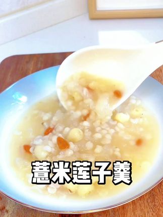 🔥三伏天必备!这碗甜羹我每周喝3次,湿气没了,皮肤也更亮了!#喝出好气色#夏日饮品#糯薏米#薏米莲子汤