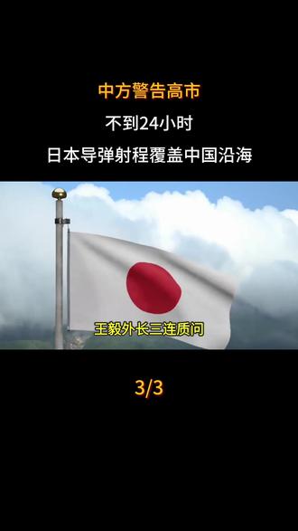 中方警告高市不到24小时,日本导弹射程覆盖中国沿海
