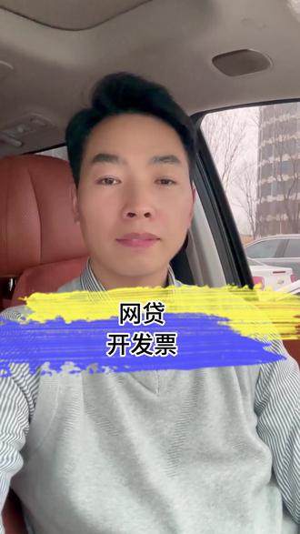 借过网贷的看过来 #开发票 #负债人 #金融常识