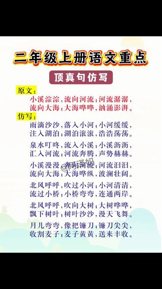 三年级第七单元:小溪淙淙,流向河流......顶真
句,亦称顶真,是一种文学修辞方法,是指上句的结尾与下句的开头使用相同的字或词,用以修饰两句子的声韵的方法仿写#仿写句子#每天学习一点点#小学语文#三年级上册语文