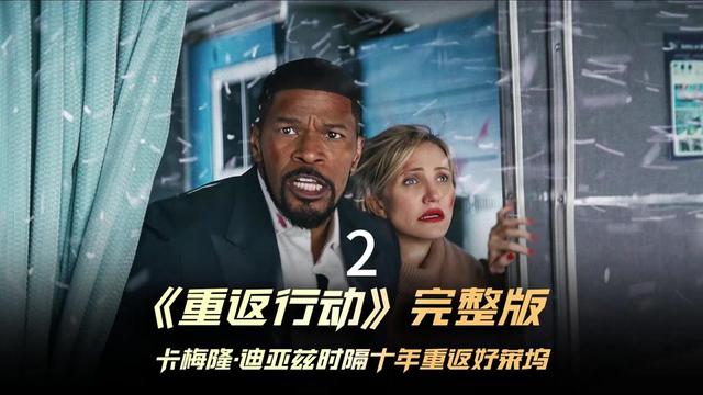 重返行动(2) 艾蜜莉(卡梅隆·迪亚兹 Cameron Diaz 饰)和马特(杰米·福克斯 Jamie Foxx 饰)这对夫妻档原是中情局探员,退隐多年后,他们养儿育女的平凡生活恐将不保,随着身份曝光,夫妻俩这下子必须重出江湖。#美剧推荐 #喜剧 #动作电影 #每日推荐电影 #新片速递