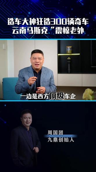 造车大神狂造300辆奇车!”云南马斯克“震惊老外! #猪坚强 #造车